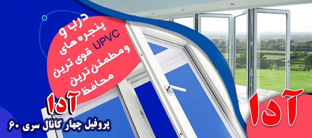 درب یو پی وی سی چیست و چه تفاوتی با سایر درب ها دارد؟ پروفیل آرارات و آدا -هابرمن