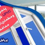 درب یو پی وی سی چیست و چه تفاوتی با سایر درب ها دارد؟ پروفیل آرارات و آدا -هابرمن