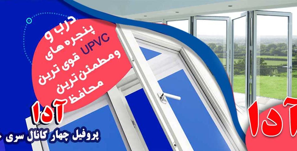 درب یو پی وی سی چیست و چه تفاوتی با سایر درب ها دارد؟ پروفیل آرارات و آدا -هابرمن