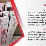 پروفیل UPVC چیست؟