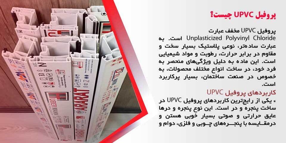 پروفیل UPVC چیست؟