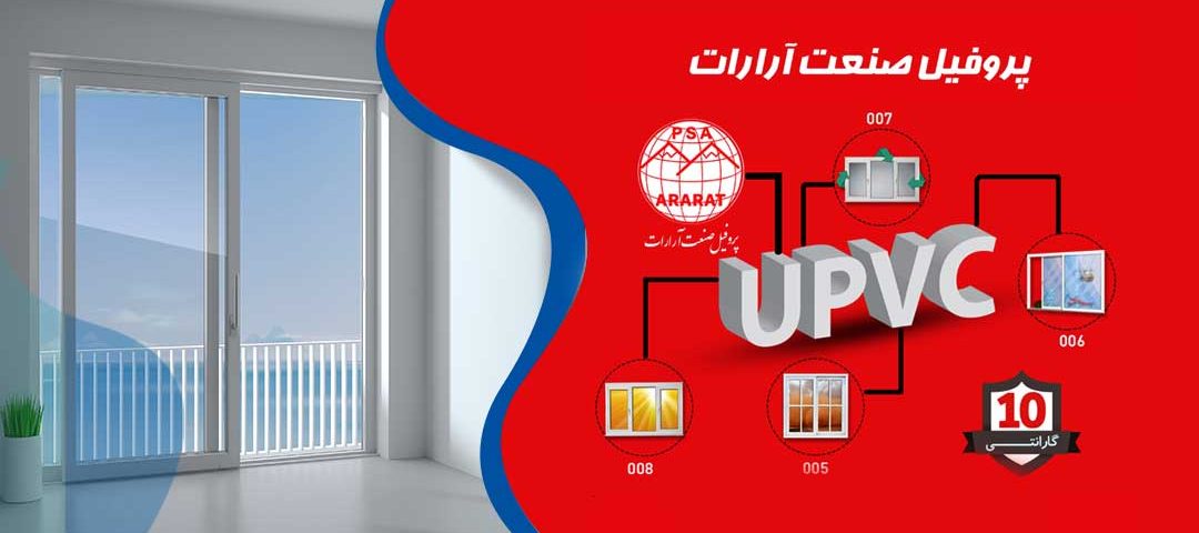 پنجره یو پی وی سی چیست و چه تفاوتی با سایر پنجره ها دارد؟ پروفیل صنعت آرارات