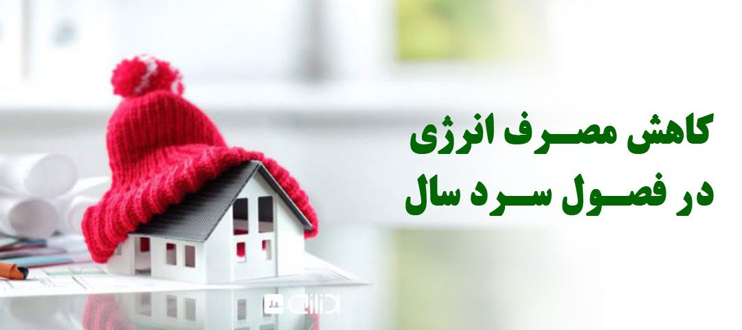 فصول سرد سال با چالش‌های خاصی همراه است که یکی از مهم‌ترین آن‌ها افزایش مصرف انرژی برای گرمایش است. با توجه به افزایش هزینه‌های انرژی و نگرانی‌های زیست‌محیطی، کاهش مصرف انرژی در این فصول اهمیت ویژه‌ای دارد. در این مقاله، به بررسی راهکارهای مختلفی می‌پردازیم که می‌توانند به کاهش مصرف انرژی کمک کنند. ۱. عایق‌بندی مناسب عایق‌بندی ساختمان یکی از مهم‌ترین اقداماتی است که می‌تواند به کاهش مصرف انرژی کمک کند. عایق‌های حرارتی، نظیر فوم پلی‌یورتان، پشم سنگ و پشم شیشه، می‌توانند مانع از نفوذ سرما به داخل ساختمان شوند. همچنین، عایق‌بندی سقف و کف نیز نقش حیاتی در حفظ گرما دارد. با استفاده از عایق‌های مناسب، می‌توانید از هدررفت حرارت جلوگیری کنید و در نتیجه نیاز به گرمایش کمتر خواهد شد. ۲. استفاده از پرده‌ها و پوشش‌های پنجره پرده‌ها و پوشش‌های پنجره می‌توانند به طرز چشمگیری در مصرف انرژی تاثیرگذار باشند. در طول شب، با بستن پرده‌ها، می‌توان از خروج گرما جلوگیری کرد. در روزهای آفتابی، باز کردن پرده‌ها به جذب گرما کمک می‌کند. همچنین، استفاده از پرده‌های عایق یا پوشش‌های حرارتی می‌تواند تاثیر بیشتری داشته باشد. ۳. تنظیم دما و استفاده از لباس‌های گرم تنظیم دما در خانه یکی از کلیدی‌ترین عوامل در کاهش مصرف انرژی است. دمای مناسب برای گرمایش بین ۱۸ تا ۲۰ درجه سانتی‌گراد است. با استفاده از لباس‌های گرم و پتوی اضافی، می‌توان دمای گرمایش را پایین آورد و در عین حال راحتی را حفظ کرد. ۴. نگهداری و بررسی سیستم‌های گرمایشی سیستم‌های گرمایشی نیاز به نگهداری و بررسی منظم دارند. تمیز کردن فیلترها و بررسی لوله‌ها و اتصالات می‌تواند به بهبود عملکرد سیستم و کاهش مصرف انرژی کمک کند. همچنین، نصب ترموستات‌های هوشمند به شما این امکان را می‌دهد که دما را به‌طور خودکار تنظیم کنید و مصرف انرژی را مدیریت کنید. ۵. استفاده از پنجره‌های دوجداره پنجره‌های دوجداره به‌خوبی می‌توانند از نفوذ سرما جلوگیری کنند و عایق حرارتی مناسبی برای خانه فراهم کنند. این پنجره‌ها با ایجاد فاصله‌ای بین دو لایه شیشه، مانع از هدررفت گرما می‌شوند. سرمایه‌گذاری در پنجره‌های دوجداره می‌تواند در بلندمدت به صرفه‌جویی در هزینه‌ها منجر شود. ۶. خاموش کردن وسایل غیرضروری بسیاری از افراد عادت دارند وسایل گرمایشی را حتی زمانی که در خانه نیستند روشن بگذارند. خاموش کردن وسایل گرمایشی در زمان‌هایی که در خانه نیستید یا در شب، می‌تواند به طرز قابل توجهی مصرف انرژی را کاهش دهد. همچنین، استفاده از تایمرها برای کنترل زمان روشن و خاموش شدن وسایل می‌تواند مفید باشد. ۷. استفاده از بخاری‌های موضعی اگر به گرما در یک فضای خاص نیاز دارید، استفاده از بخاری‌های موضعی می‌تواند گزینه مناسبی باشد. این بخاری‌ها به‌طور مستقیم گرما را به فضای مورد نظر منتقل می‌کنند و از مصرف انرژی غیرضروری در سایر قسمت‌های خانه جلوگیری می‌کنند. ۸. جلوگیری از نشت هوا نشت هوا از درها و پنجره‌ها یکی از عوامل اصلی هدررفت گرماست. نصب نوارهای درزگیر و مواد عایق در اطراف درها و پنجره‌ها می‌تواند به طرز قابل توجهی از نفوذ سرما جلوگیری کند. همچنین، بررسی نقاط ضعف در عایق‌بندی خانه و برطرف کردن آن‌ها می‌تواند به بهبود کارایی حرارتی ساختمان کمک کند. نتیجه‌گیری کاهش مصرف انرژی در فصول سرد سال نه‌تنها به صرفه‌جویی در هزینه‌ها کمک می‌کند، بلکه تاثیر مثبتی بر محیط زیست نیز دارد. با اجرای راهکارهای فوق، می‌توانید به راحتی مصرف انرژی خود را کاهش دهید و از زمستان‌های گرم و دلپذیر لذت ببرید. اتخاذ تصمیمات آگاهانه و بهره‌گیری از فناوری‌های جدید می‌تواند به شما کمک کند تا در مصرف انرژی صرفه‌جویی کرده و از زندگی پایدارتر بهره‌مند شوید.پنجره دو جداره آرارات و هابرمن