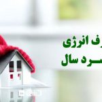 فصول سرد سال با چالشهای خاصی همراه است که یکی از مهمترین آنها افزایش مصرف انرژی برای گرمایش است. با توجه به افزایش هزینههای انرژی و نگرانیهای زیستمحیطی، کاهش مصرف انرژی در این فصول اهمیت ویژهای دارد. در این مقاله، به بررسی راهکارهای مختلفی میپردازیم که میتوانند به کاهش مصرف انرژی کمک کنند. ۱. عایقبندی مناسب عایقبندی ساختمان یکی از مهمترین اقداماتی است که میتواند به کاهش مصرف انرژی کمک کند. عایقهای حرارتی، نظیر فوم پلییورتان، پشم سنگ و پشم شیشه، میتوانند مانع از نفوذ سرما به داخل ساختمان شوند. همچنین، عایقبندی سقف و کف نیز نقش حیاتی در حفظ گرما دارد. با استفاده از عایقهای مناسب، میتوانید از هدررفت حرارت جلوگیری کنید و در نتیجه نیاز به گرمایش کمتر خواهد شد. ۲. استفاده از پردهها و پوششهای پنجره پردهها و پوششهای پنجره میتوانند به طرز چشمگیری در مصرف انرژی تاثیرگذار باشند. در طول شب، با بستن پردهها، میتوان از خروج گرما جلوگیری کرد. در روزهای آفتابی، باز کردن پردهها به جذب گرما کمک میکند. همچنین، استفاده از پردههای عایق یا پوششهای حرارتی میتواند تاثیر بیشتری داشته باشد. ۳. تنظیم دما و استفاده از لباسهای گرم تنظیم دما در خانه یکی از کلیدیترین عوامل در کاهش مصرف انرژی است. دمای مناسب برای گرمایش بین ۱۸ تا ۲۰ درجه سانتیگراد است. با استفاده از لباسهای گرم و پتوی اضافی، میتوان دمای گرمایش را پایین آورد و در عین حال راحتی را حفظ کرد. ۴. نگهداری و بررسی سیستمهای گرمایشی سیستمهای گرمایشی نیاز به نگهداری و بررسی منظم دارند. تمیز کردن فیلترها و بررسی لولهها و اتصالات میتواند به بهبود عملکرد سیستم و کاهش مصرف انرژی کمک کند. همچنین، نصب ترموستاتهای هوشمند به شما این امکان را میدهد که دما را بهطور خودکار تنظیم کنید و مصرف انرژی را مدیریت کنید. ۵. استفاده از پنجرههای دوجداره پنجرههای دوجداره بهخوبی میتوانند از نفوذ سرما جلوگیری کنند و عایق حرارتی مناسبی برای خانه فراهم کنند. این پنجرهها با ایجاد فاصلهای بین دو لایه شیشه، مانع از هدررفت گرما میشوند. سرمایهگذاری در پنجرههای دوجداره میتواند در بلندمدت به صرفهجویی در هزینهها منجر شود. ۶. خاموش کردن وسایل غیرضروری بسیاری از افراد عادت دارند وسایل گرمایشی را حتی زمانی که در خانه نیستند روشن بگذارند. خاموش کردن وسایل گرمایشی در زمانهایی که در خانه نیستید یا در شب، میتواند به طرز قابل توجهی مصرف انرژی را کاهش دهد. همچنین، استفاده از تایمرها برای کنترل زمان روشن و خاموش شدن وسایل میتواند مفید باشد. ۷. استفاده از بخاریهای موضعی اگر به گرما در یک فضای خاص نیاز دارید، استفاده از بخاریهای موضعی میتواند گزینه مناسبی باشد. این بخاریها بهطور مستقیم گرما را به فضای مورد نظر منتقل میکنند و از مصرف انرژی غیرضروری در سایر قسمتهای خانه جلوگیری میکنند. ۸. جلوگیری از نشت هوا نشت هوا از درها و پنجرهها یکی از عوامل اصلی هدررفت گرماست. نصب نوارهای درزگیر و مواد عایق در اطراف درها و پنجرهها میتواند به طرز قابل توجهی از نفوذ سرما جلوگیری کند. همچنین، بررسی نقاط ضعف در عایقبندی خانه و برطرف کردن آنها میتواند به بهبود کارایی حرارتی ساختمان کمک کند. نتیجهگیری کاهش مصرف انرژی در فصول سرد سال نهتنها به صرفهجویی در هزینهها کمک میکند، بلکه تاثیر مثبتی بر محیط زیست نیز دارد. با اجرای راهکارهای فوق، میتوانید به راحتی مصرف انرژی خود را کاهش دهید و از زمستانهای گرم و دلپذیر لذت ببرید. اتخاذ تصمیمات آگاهانه و بهرهگیری از فناوریهای جدید میتواند به شما کمک کند تا در مصرف انرژی صرفهجویی کرده و از زندگی پایدارتر بهرهمند شوید.پنجره دو جداره آرارات و هابرمن