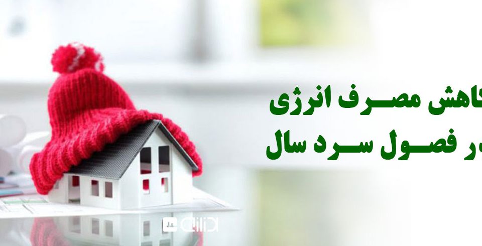 فصول سرد سال با چالش‌های خاصی همراه است که یکی از مهم‌ترین آن‌ها افزایش مصرف انرژی برای گرمایش است. با توجه به افزایش هزینه‌های انرژی و نگرانی‌های زیست‌محیطی، کاهش مصرف انرژی در این فصول اهمیت ویژه‌ای دارد. در این مقاله، به بررسی راهکارهای مختلفی می‌پردازیم که می‌توانند به کاهش مصرف انرژی کمک کنند. ۱. عایق‌بندی مناسب عایق‌بندی ساختمان یکی از مهم‌ترین اقداماتی است که می‌تواند به کاهش مصرف انرژی کمک کند. عایق‌های حرارتی، نظیر فوم پلی‌یورتان، پشم سنگ و پشم شیشه، می‌توانند مانع از نفوذ سرما به داخل ساختمان شوند. همچنین، عایق‌بندی سقف و کف نیز نقش حیاتی در حفظ گرما دارد. با استفاده از عایق‌های مناسب، می‌توانید از هدررفت حرارت جلوگیری کنید و در نتیجه نیاز به گرمایش کمتر خواهد شد. ۲. استفاده از پرده‌ها و پوشش‌های پنجره پرده‌ها و پوشش‌های پنجره می‌توانند به طرز چشمگیری در مصرف انرژی تاثیرگذار باشند. در طول شب، با بستن پرده‌ها، می‌توان از خروج گرما جلوگیری کرد. در روزهای آفتابی، باز کردن پرده‌ها به جذب گرما کمک می‌کند. همچنین، استفاده از پرده‌های عایق یا پوشش‌های حرارتی می‌تواند تاثیر بیشتری داشته باشد. ۳. تنظیم دما و استفاده از لباس‌های گرم تنظیم دما در خانه یکی از کلیدی‌ترین عوامل در کاهش مصرف انرژی است. دمای مناسب برای گرمایش بین ۱۸ تا ۲۰ درجه سانتی‌گراد است. با استفاده از لباس‌های گرم و پتوی اضافی، می‌توان دمای گرمایش را پایین آورد و در عین حال راحتی را حفظ کرد. ۴. نگهداری و بررسی سیستم‌های گرمایشی سیستم‌های گرمایشی نیاز به نگهداری و بررسی منظم دارند. تمیز کردن فیلترها و بررسی لوله‌ها و اتصالات می‌تواند به بهبود عملکرد سیستم و کاهش مصرف انرژی کمک کند. همچنین، نصب ترموستات‌های هوشمند به شما این امکان را می‌دهد که دما را به‌طور خودکار تنظیم کنید و مصرف انرژی را مدیریت کنید. ۵. استفاده از پنجره‌های دوجداره پنجره‌های دوجداره به‌خوبی می‌توانند از نفوذ سرما جلوگیری کنند و عایق حرارتی مناسبی برای خانه فراهم کنند. این پنجره‌ها با ایجاد فاصله‌ای بین دو لایه شیشه، مانع از هدررفت گرما می‌شوند. سرمایه‌گذاری در پنجره‌های دوجداره می‌تواند در بلندمدت به صرفه‌جویی در هزینه‌ها منجر شود. ۶. خاموش کردن وسایل غیرضروری بسیاری از افراد عادت دارند وسایل گرمایشی را حتی زمانی که در خانه نیستند روشن بگذارند. خاموش کردن وسایل گرمایشی در زمان‌هایی که در خانه نیستید یا در شب، می‌تواند به طرز قابل توجهی مصرف انرژی را کاهش دهد. همچنین، استفاده از تایمرها برای کنترل زمان روشن و خاموش شدن وسایل می‌تواند مفید باشد. ۷. استفاده از بخاری‌های موضعی اگر به گرما در یک فضای خاص نیاز دارید، استفاده از بخاری‌های موضعی می‌تواند گزینه مناسبی باشد. این بخاری‌ها به‌طور مستقیم گرما را به فضای مورد نظر منتقل می‌کنند و از مصرف انرژی غیرضروری در سایر قسمت‌های خانه جلوگیری می‌کنند. ۸. جلوگیری از نشت هوا نشت هوا از درها و پنجره‌ها یکی از عوامل اصلی هدررفت گرماست. نصب نوارهای درزگیر و مواد عایق در اطراف درها و پنجره‌ها می‌تواند به طرز قابل توجهی از نفوذ سرما جلوگیری کند. همچنین، بررسی نقاط ضعف در عایق‌بندی خانه و برطرف کردن آن‌ها می‌تواند به بهبود کارایی حرارتی ساختمان کمک کند. نتیجه‌گیری کاهش مصرف انرژی در فصول سرد سال نه‌تنها به صرفه‌جویی در هزینه‌ها کمک می‌کند، بلکه تاثیر مثبتی بر محیط زیست نیز دارد. با اجرای راهکارهای فوق، می‌توانید به راحتی مصرف انرژی خود را کاهش دهید و از زمستان‌های گرم و دلپذیر لذت ببرید. اتخاذ تصمیمات آگاهانه و بهره‌گیری از فناوری‌های جدید می‌تواند به شما کمک کند تا در مصرف انرژی صرفه‌جویی کرده و از زندگی پایدارتر بهره‌مند شوید.پنجره دو جداره آرارات و هابرمن