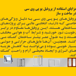 مزایای استفاده از پروفیل یو پی وی سی در ساخت و ساز