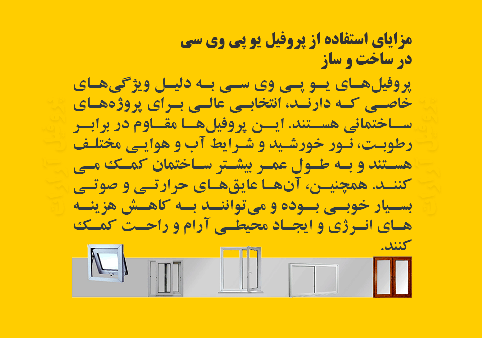 مزایای استفاده از پروفیل یو پی وی سی در ساخت و ساز