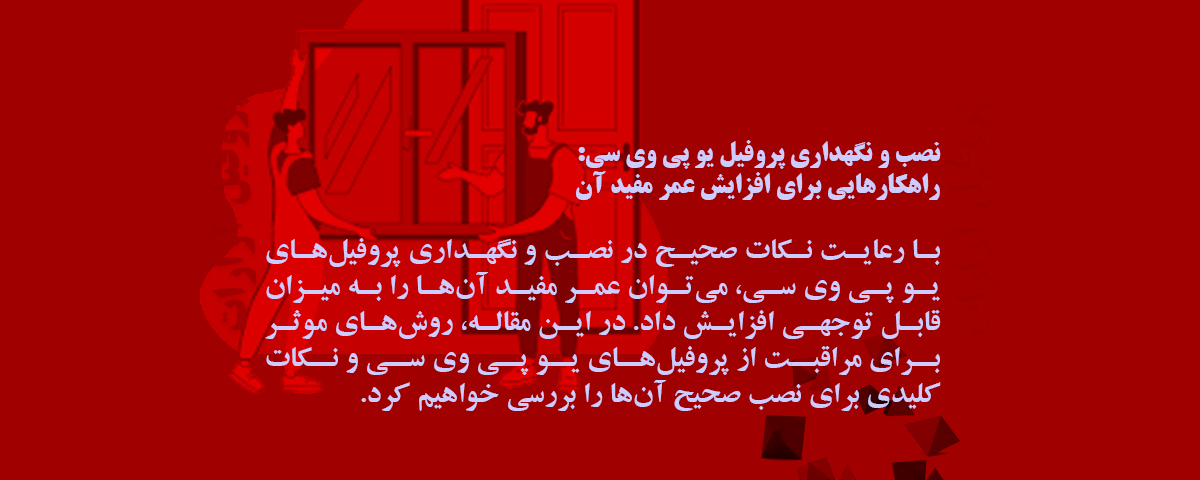 نصب و نگهداری پروفیل یو پی وی سی: راهکارهایی برای افزایش عمر مفید آن