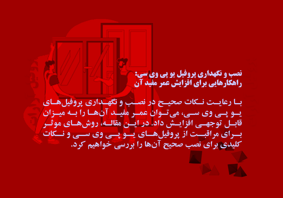 نصب و نگهداری پروفیل یو پی وی سی: راهکارهایی برای افزایش عمر مفید آن