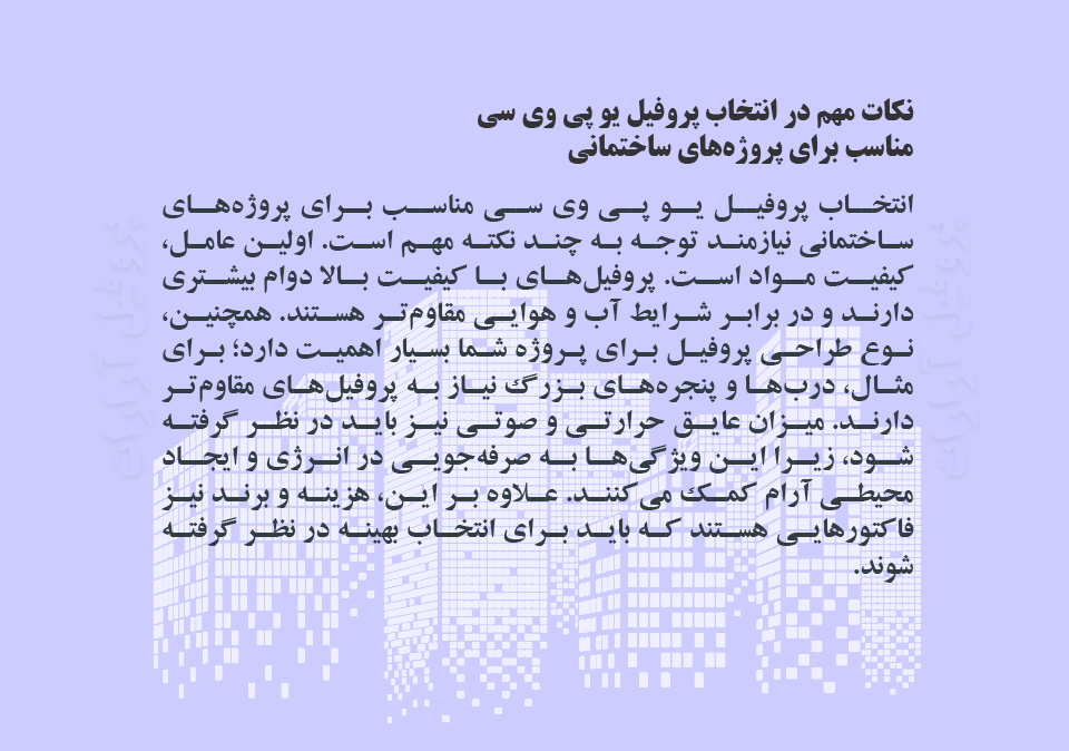 نکات مهم در انتخاب پروفیل یو پی وی سی مناسب برای پروژه‌های ساختمانی